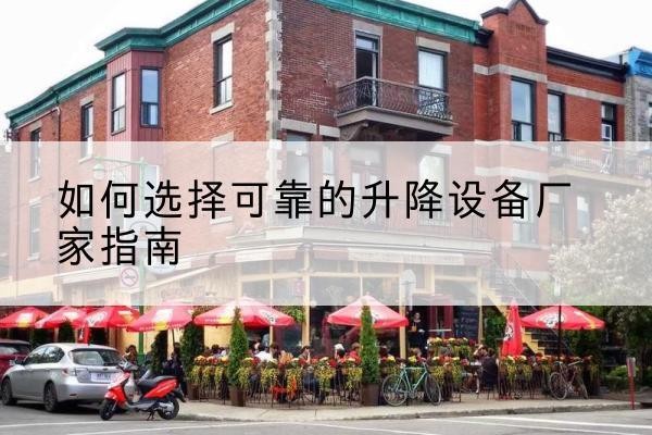 铜山电动升降机厂家-如何选择可靠的升降设备厂家指南