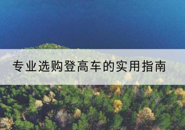 铜山电动登高车厂家推荐-专业选购登高车的实用指南