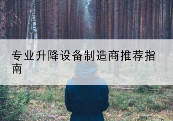 铜山电动剪叉升降平台厂家-专业升降设备制造商推荐指南