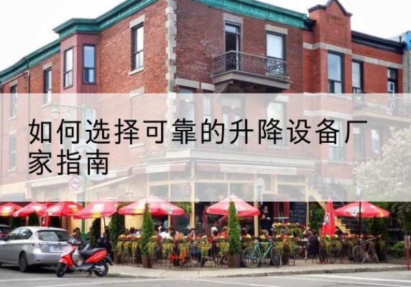 铜山电动升降机厂家-如何选择可靠的升降设备厂家指南